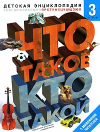 Обложка книги Что такое. Кто такой. Детская энциклопедия. В 3 томах. Том 3. П-Я, В. С. Шергин