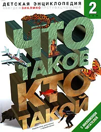 Обложка книги Что такое. Кто такой. Детская энциклопедия. В 3 томах. Том 2. З-О, В. С. Шергин