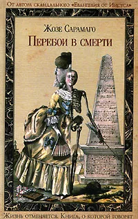 Обложка книги Перебои в смерти, Жозе Сарамаго