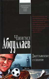 Обложка книги Джентльменское соглашение, Чингиз Абдуллаев