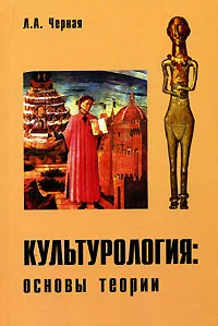 Обложка книги Культурология. Основы теории, Л. А. Черная