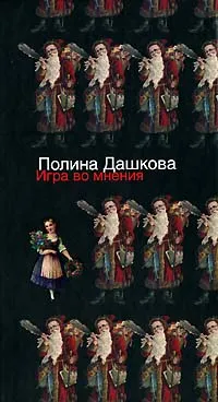 Обложка книги Игра во мнения, Полина Дашкова
