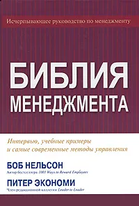 Обложка книги Библия менеджмента, Боб Нельсон, Питер Экономи