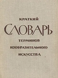 Обложка книги Краткий словарь терминов изобразительного искусства, Е. Баркгаузен,Р. Баскина,Наталья Беспалова