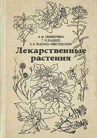 Обложка книги Лекарственные растения, А. Ф. Гаммерман, Г. Н. Кадаев, А. А. Яценко-Хмелевский