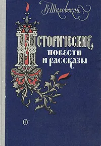 Обложка книги Исторические повести и рассказы, В. Шкловский