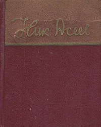 Обложка книги Николай Асеев. Стихи, Николай Асеев