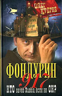 Обложка книги Фондурин 917, Олег Кудрин