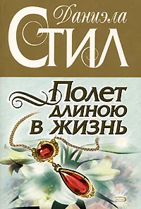 Обложка книги Полет длиною в жизнь, Стил Даниэла, Гришечкин Владимир Александрович