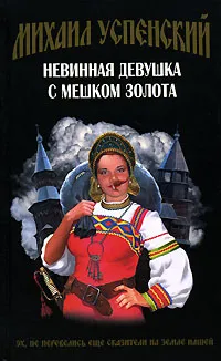 Обложка книги Невинная девушка с мешком золота, Успенский Михаил Глебович
