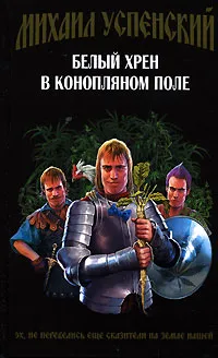 Обложка книги Белый хрен в конопляном поле, Михаил Успенский