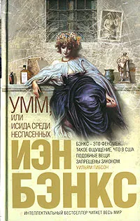 Обложка книги Умм, или Исида среди Неспасенных, Иэн Бэнкс