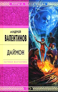 Обложка книги Даймон, Андрей Валентинов