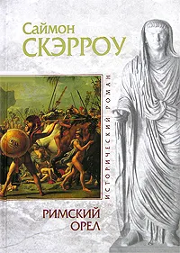 Обложка книги Римский орел, Саймон Скэрроу