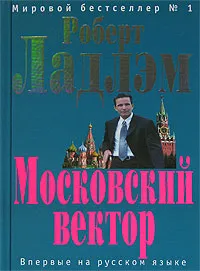Обложка книги Московский вектор, Роберт Ладлэм