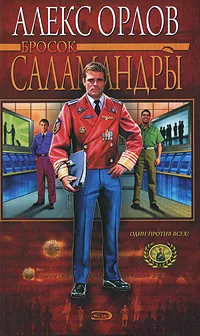 Обложка книги Бросок саламандры, Алекс Орлов