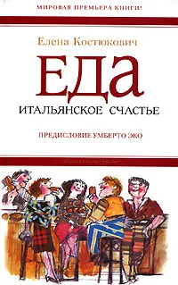 Обложка книги Еда. Итальянское счастье, Костюкович Елена Александровна