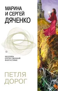 Обложка книги Петля дорог, Дяченко Марина, Сергей