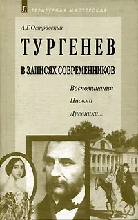 Обложка книги Тургенев в записях современников. Воспоминания, письма, дневники…, Островский Арсений Георгиевич