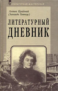 Обложка книги Литературный дневник, Антон Крайний ( Зинаида Гиппиус)