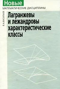 Обложка книги Лагранжевы и лежандровы характеристические классы, В. А. Васильев