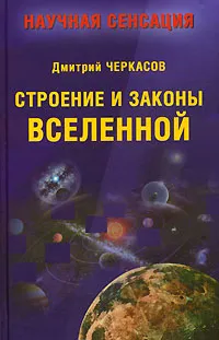 Обложка книги Строение и законы Вселенной, Дмитрий Черкасов
