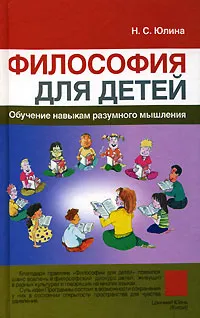 Обложка книги Философия для детей, Н. С. Юлина