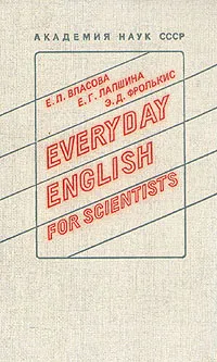 Обложка книги Everyday English for scientist, Власова Евгения Львовна, Лапшина Елизавета Георгиевна