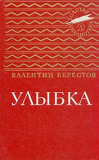 Обложка книги Улыбка, Берестов Валентин Дмитриевич