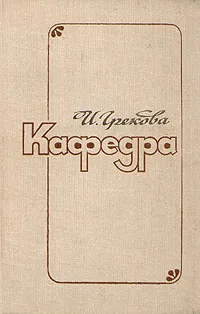 Обложка книги Кафедра, И. Грекова