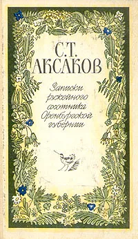 Обложка книги Записки ружейного охотника Оренбургской губернии, С. Т. Аксаков