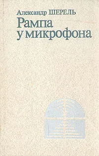 Обложка книги Рампа у микрофона, Александр Шерель