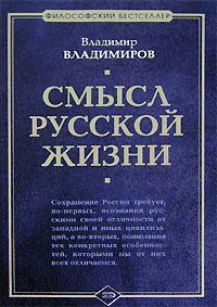 Обложка книги Смысл русской жизни, Владимир Владимиров