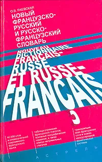 Обложка книги Новый французско-русский и русско-французский словарь / Nouveau dictionnaire francais-russe et russe-francais, Раевская Ольга Владимировна