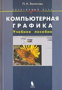 Обложка книги Компьютерная графика. Элективный курс, Л. А. Залогова