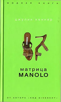 Обложка книги Матрица Manolo, Джулия Кеннер