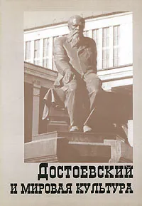 Обложка книги Достоевский и мировая культура. Альманах, №10, 1998, Карен Степанян,Федор Достоевский