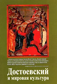Обложка книги Достоевский и мировая культура. Альманах, № 17, 2003, 