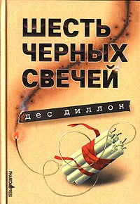 Обложка книги Шесть черных свечей, Дес Диллон