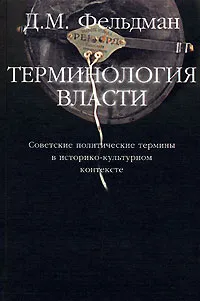 Обложка книги Терминология власти. Советские политические термины в историко-культурном контексте, Д. М. Фельдман