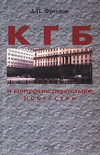 Обложка книги КГБ и контрразведывательное искусство, А. П. Фролов