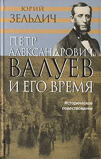Обложка книги Петр Александрович Валуев и его время, Юрий Зельдич