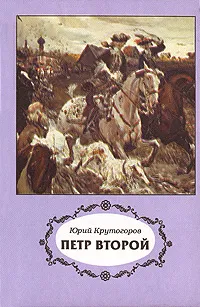 Обложка книги Петр Второй, Юрий Крутогоров