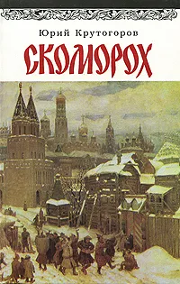 Обложка книги Скоморох, Юрий Крутогоров