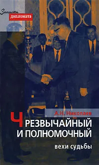 Обложка книги Чрезвычайный и Полномочный. Вехи судьбы, А. Н. Николаев