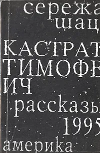 Обложка книги Кастрат Тимофеич, Сережа Шац