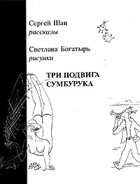 Обложка книги Три подвига Сумбурука, Сергей Шац