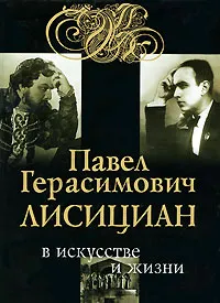 Обложка книги Павел Герасимович Лисициан в искусстве и жизни (+ CD-ROM), Сергей Яковенко