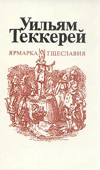 Обложка книги Ярмарка тщеславия. В двух томах. Том 1, Теккерей Уильям Мейкпис
