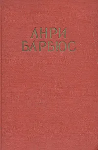 Обложка книги Анри Барбюс. Избранные произведения, Анри Барбюс